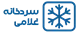 سردخانه غلامی