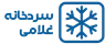 سردخانه غلامی